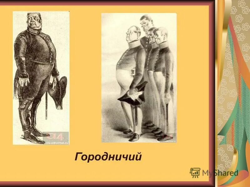 Кого высек городничий. Кого высек городничий. Кого высек городничий. Кого высек городничий. Гоголь ревизор антон антонович сквозник дмухановский.