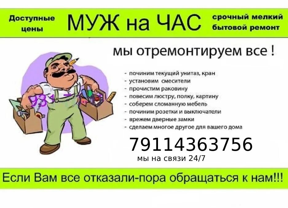 Муж на час недорого. Муж на час. Мастер на час объявление. Объявление услуги мастера на час. Объявления муж на час образец.