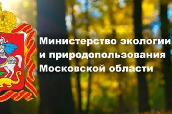 Министерство экологии и природопользования Московской. Минэкологии Московской области. Министерство природных ресурсов Московской области. Минэкологии Москвы. Сайт минэкология