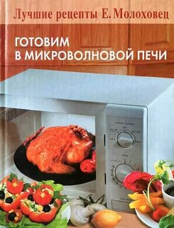 Готовим в микроволновке фото рецепты