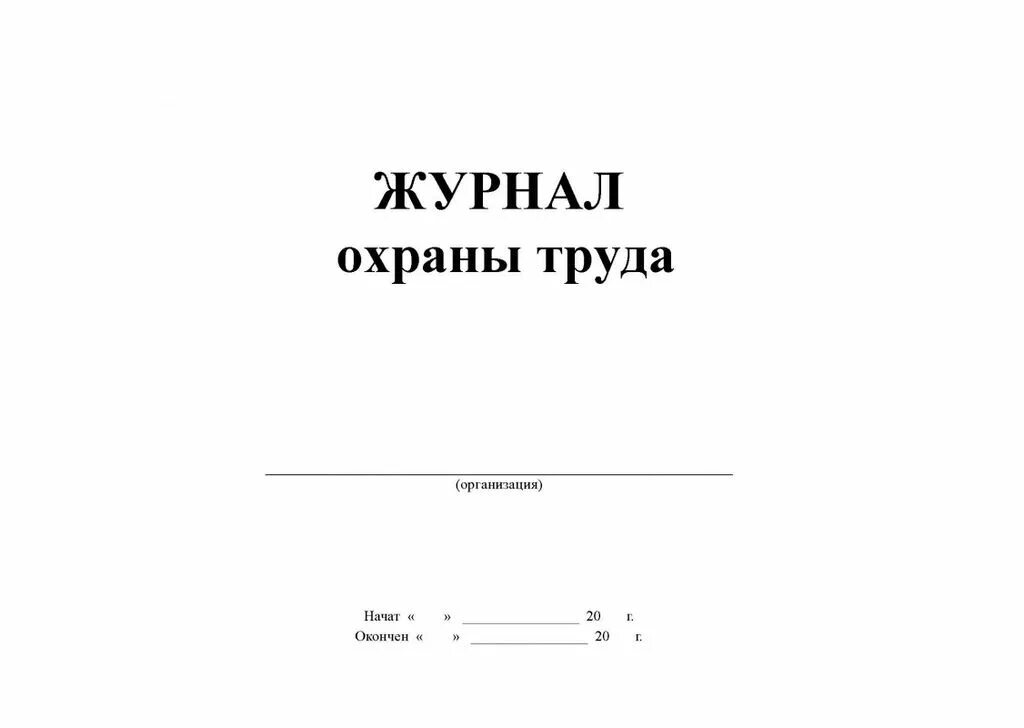 Журнал по охране труда и техники безопасности. Журнал техника безопасности и охрана труда. Журнал по охране труда 2021. Образец журнала по технике безопасности на предприятии.