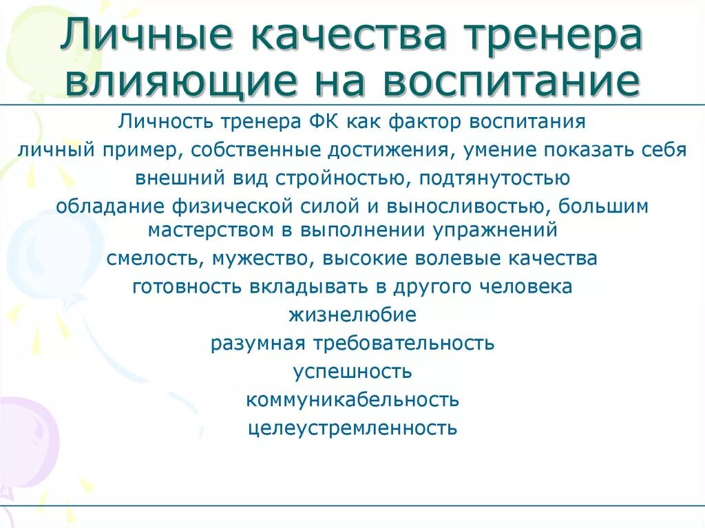 Качества тренера. Личные качества тренера. Личностные и профессиональные качества тренера. Профессионально важные качества тренера. Должность тренера преподавателя