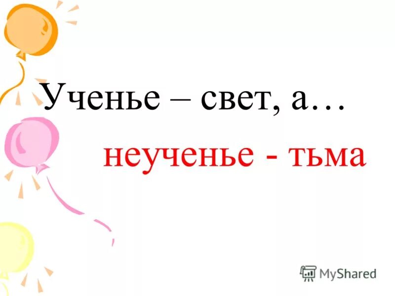 Мученье свет а не мученье тьма. Учение свет неученье тьма. Ученье свет а неученье тьма. Учение счет а не учение тьма. Учение свет а неучение тьм.