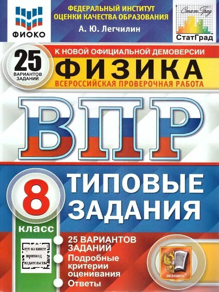 Фиоко впр физика. Типовые задания. Физика 8 класс типовые задания ВПР. ФИОКО. Легчилин ВПР физика 8 класс ответы.