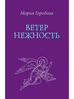 Ветер нежность
