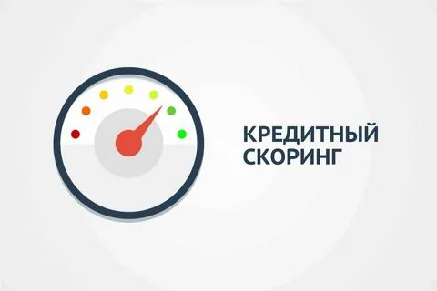 Что такое кредитный скоринг