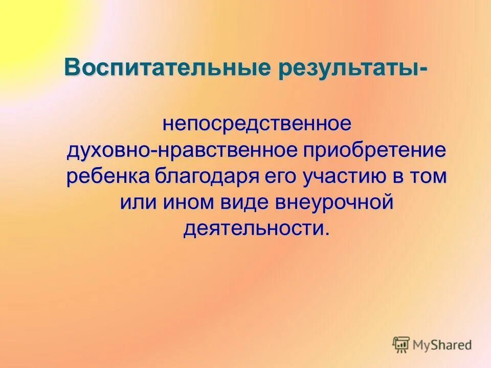 Результаты и эффекты воспитательной деятельности. Учебно воспитательные результаты. Воспитательные результаты внеурочной деятельности. Воспитательный эффект и воспитательный результат. Воспитательные результаты.