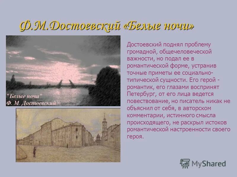 – достоевский ф. белые ночи: повесть. м. м. м.