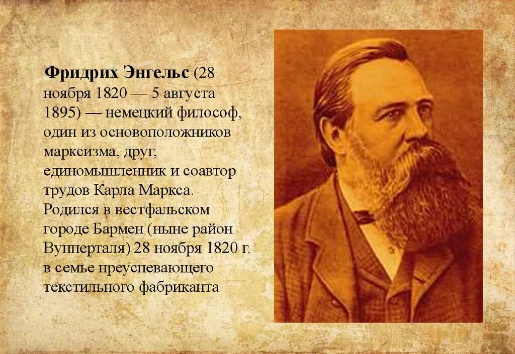 Немецкий философ экономист единомышленник к маркса. Ф. Энгельс (1820-1895).