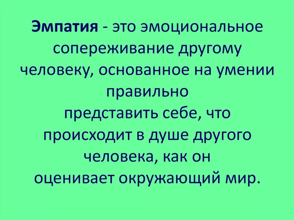 Эмпатия. Сопереживание. Эмоциональное сопереживание другому человеку это. Эмпатия это простыми словами для детей.