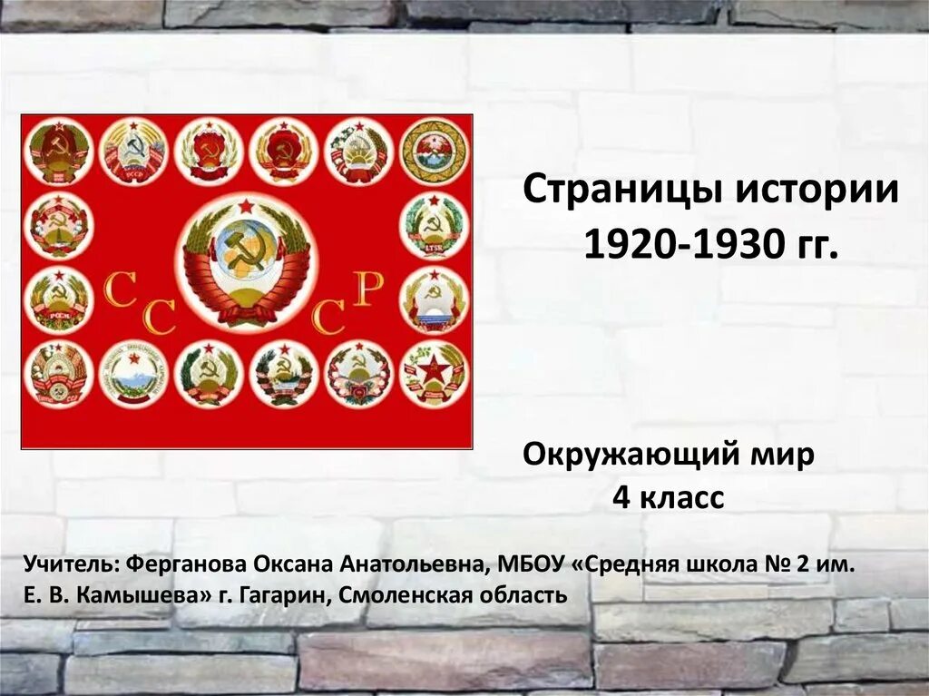 Города 1920 1930 годы получили новые имена. Страницы истории 1920-1930. Страницы истории 1920-1930 годов. Страницы истории 1920 по 1930 годов. Страницы истории 1920-1930 проект.