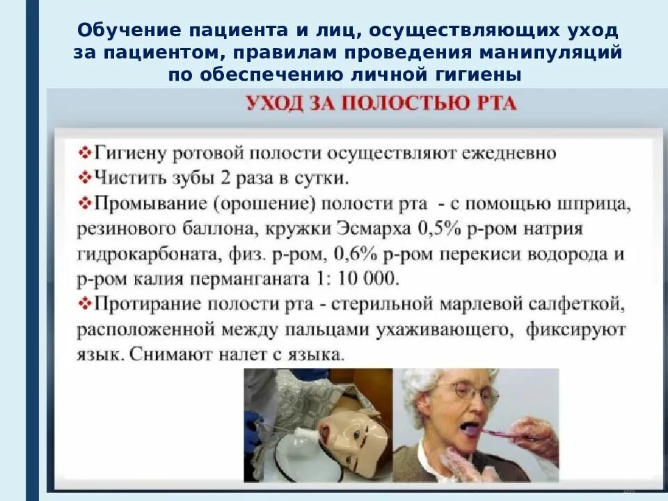 Алгоритмы выполнения сестринских манипуляций. Уход заполость рта пациента. Памятка по личной гигиене пациента. Уход за полостью рта пациента алгоритм. Гигиена полости рта тяжелобольного.