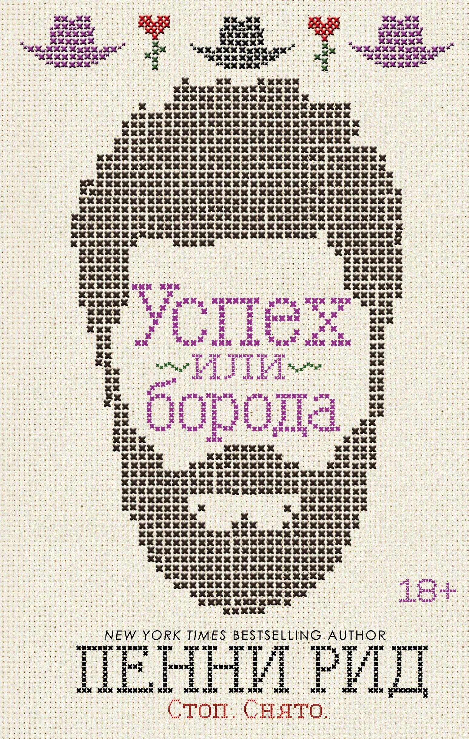 Пенни Рид "успех или борода". Пенни Рид "правда или борода". Успех или борода (#2) пенни Рид. Рид п. "успех или борода (#2)". П п рид