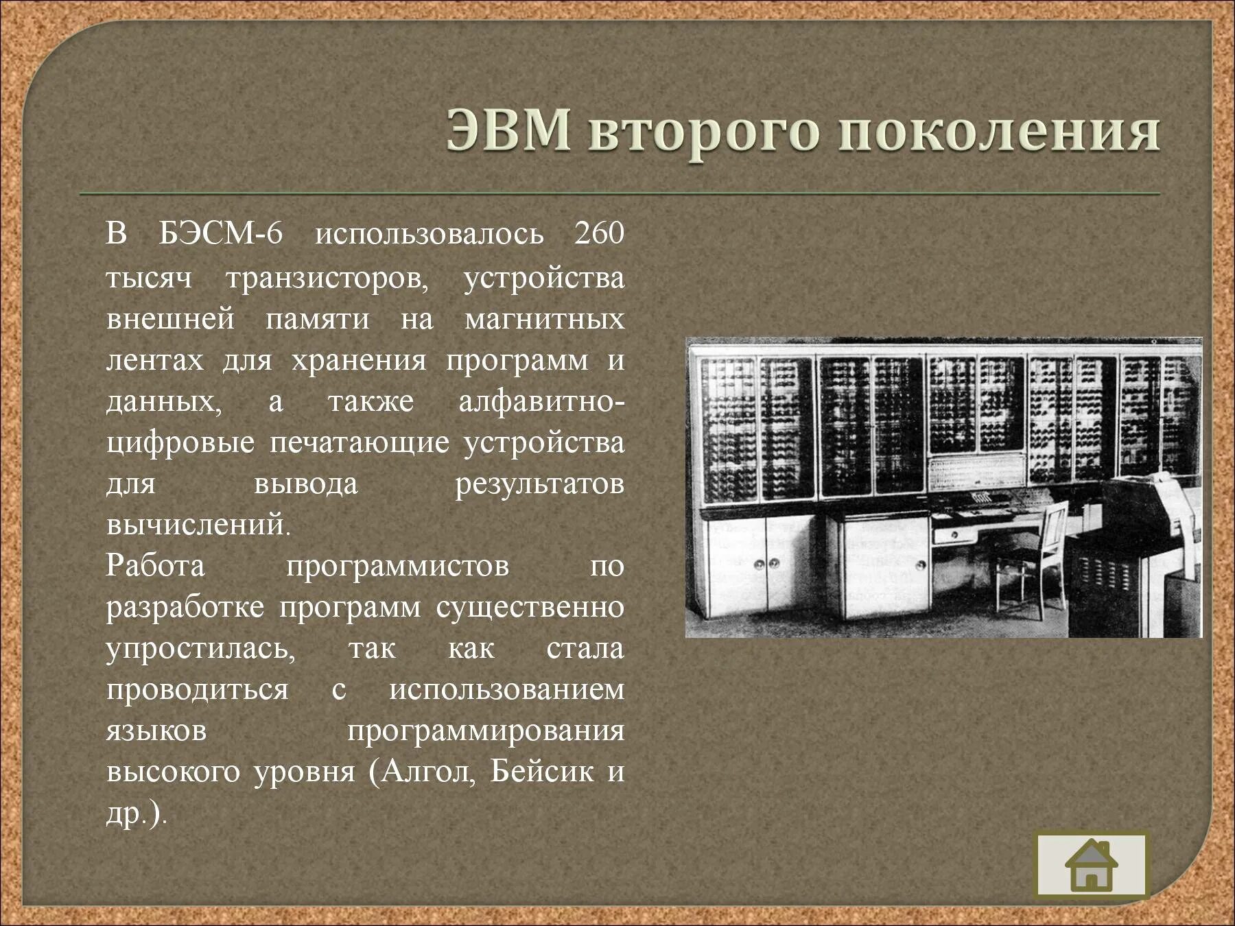 Языки 1 поколения. История развития ЭВМ 2 поколение. Создатель ЭВМ второго поколения. Устройства вывода 2 поколения ЭВМ. ЭВМ второго поколения БЭСМ-6.