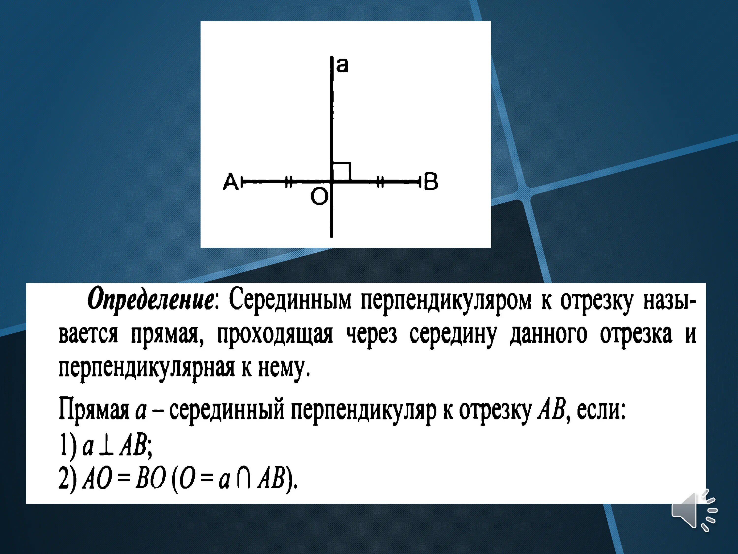 Какая прямая является серединным перпендикуляром