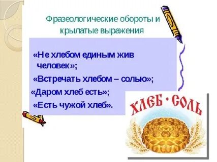 Предложение слова хлеб