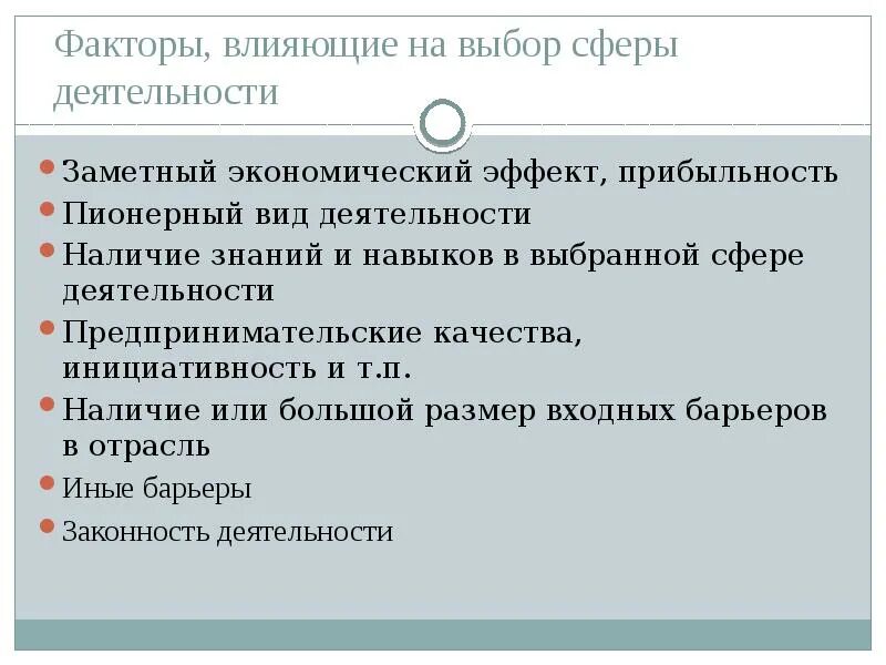 Характеристика новой организации. Выбор сферы деятельности. Сферы деятельности нового предприятия. Факторы влияющие на выбор предпринимательской деятельности. Выбор сферы деятельности нового предприятия кратко.