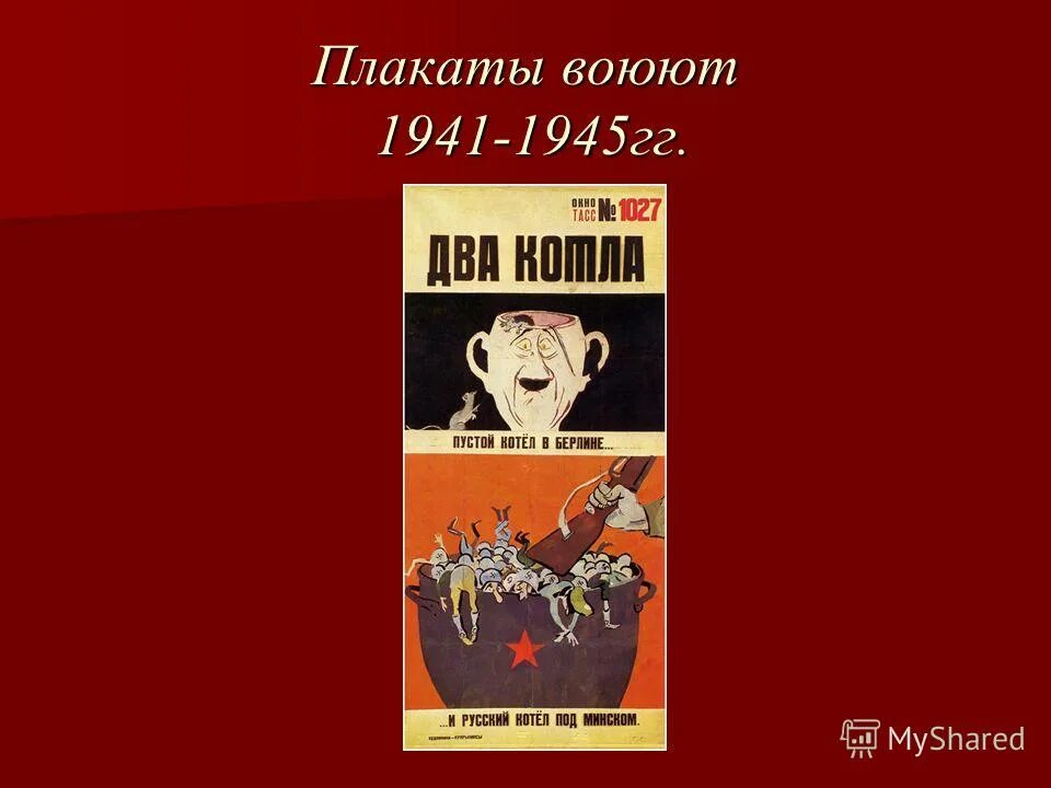 плакат сражается. плакаты кукрыниксов 1941-1945. сражайся плакат. кукрыниксы плакаты войны 1941-1945. плакат сражается.