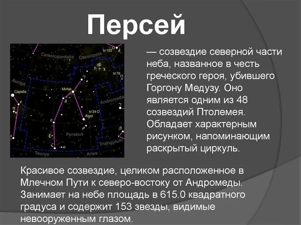 Созвездия перечислить. Созвездие Персея. Созвездие Персея звезды. Созвездие Персей для детей. Персей Созвездие астеризм.