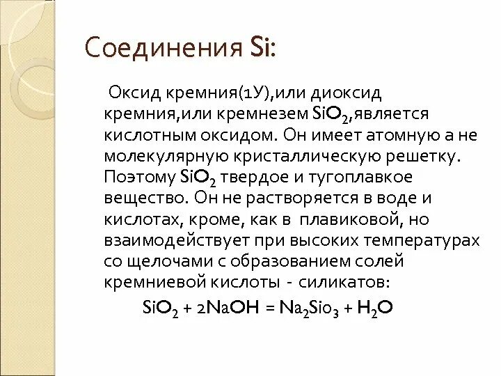 Реакция образования оксида кремния. Соединения кремния оксид кремния. Соединения оксида кремния. Si соединения. Летучее соединение кремния.