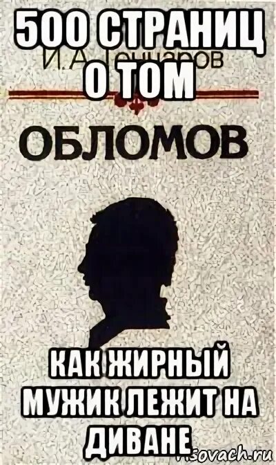 Облом сколько страниц. Обломов мемы. захар обломов мем. обломовщина мемы. обломов прикол.