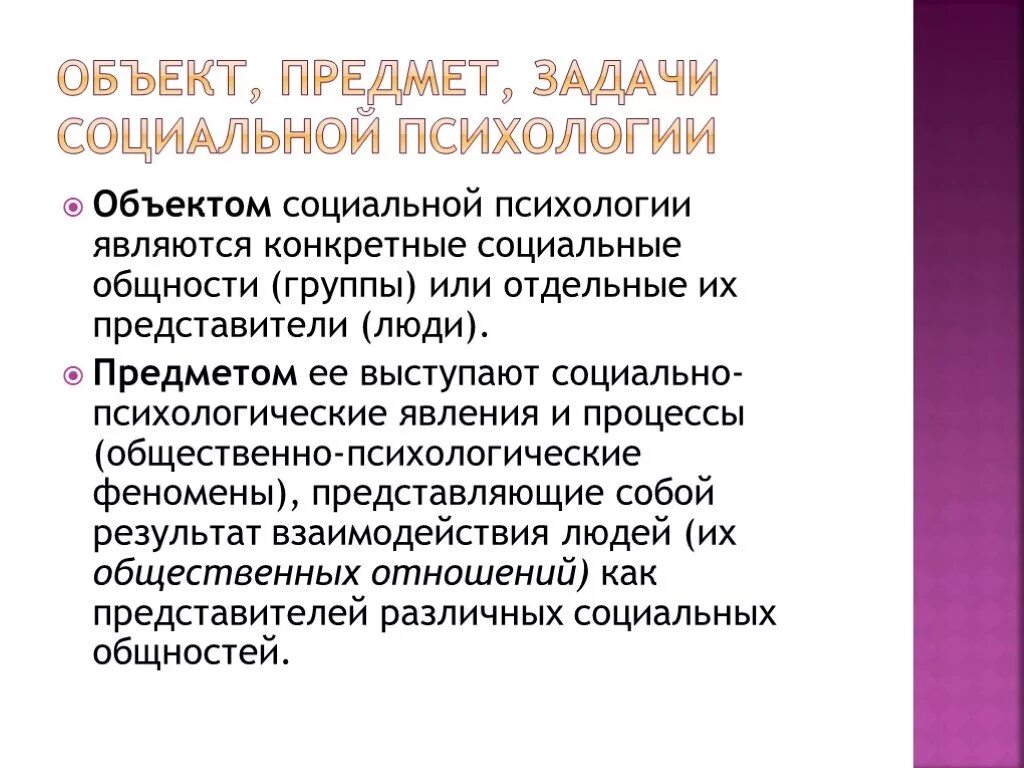 Предмет и задачи психологии. Предмет изучения социальной психологии. Предмет исследования социальной психологии. Предмет задачи и методы социальной психологии. Предмет изучения соц психологии.