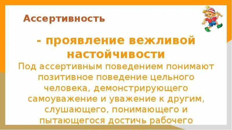 Ассертивное поведение. Ассертивное поведение
