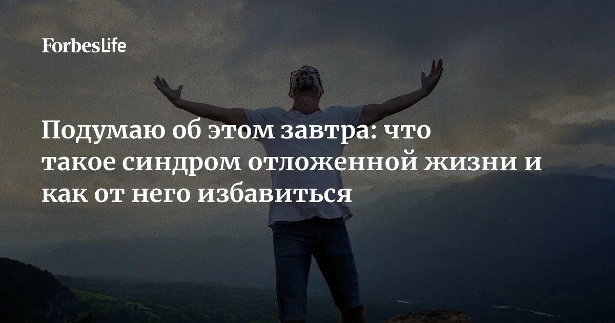 Синдром отложенного счастья описание. Синдром непрожитой жизни. Синдром отложенной жизни картинки. Синдром отложенной жизни психология. Как избавиться от синдрома отложенной жизни.