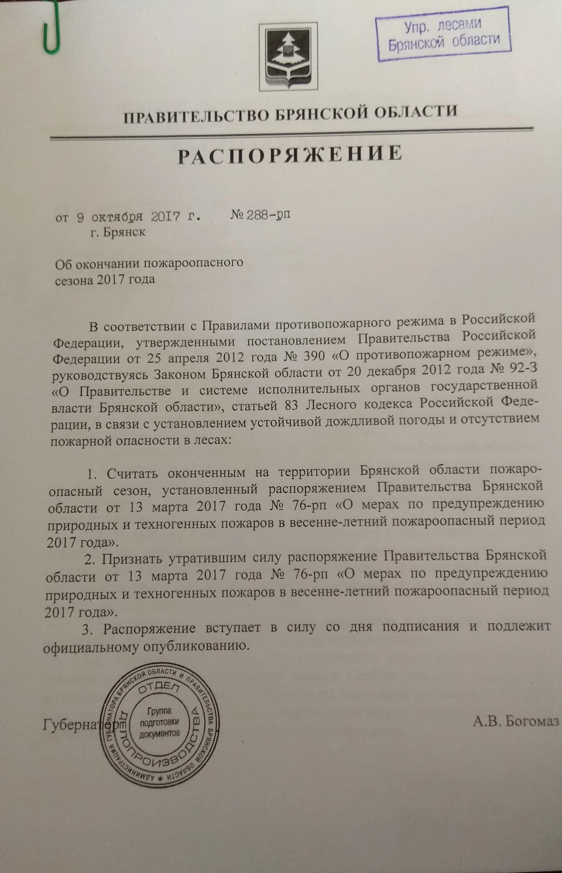 Постановление брянского правительства. Постановление подписывает. Распоряжение пожертвованием. Постановление брянского правительства. Постановление брянского правительства.