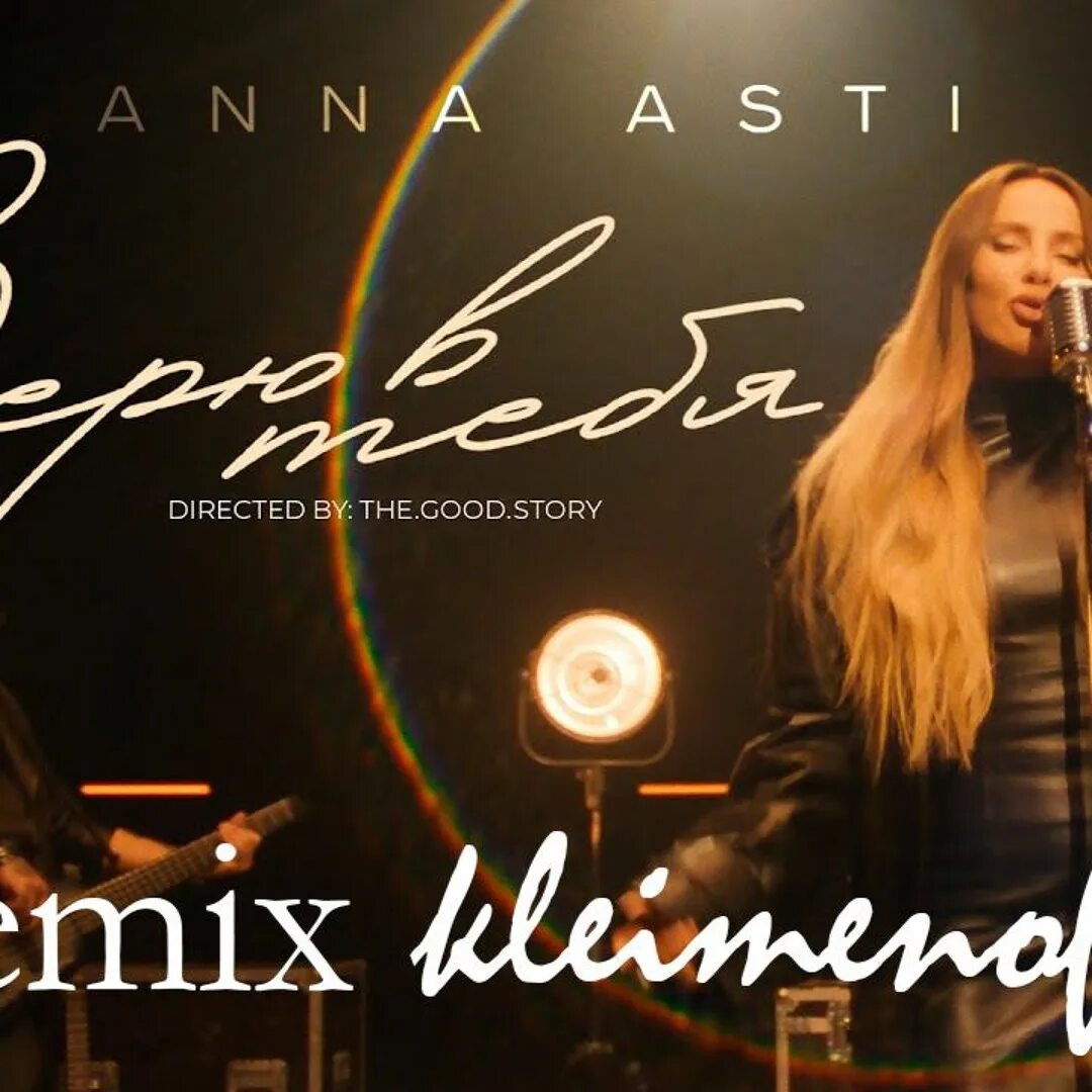 Царица рок версия asti anna. Anna asti песни верю в тебя. Anna asti песни верю в тебя. Anna asti песни верю в тебя. Верю в тебя anna asti.