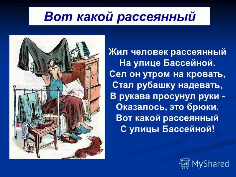 На какой улице жил рассеянный