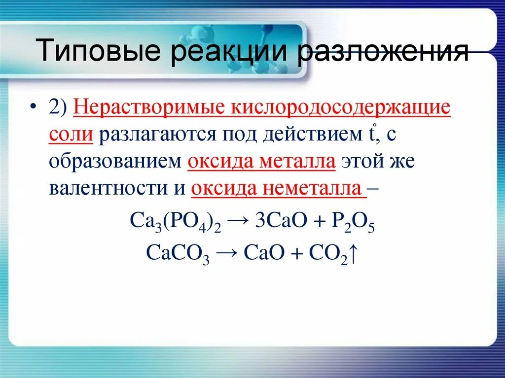 Реакции разложения примеры. Реакция разложения химия. Реакция разложения формула. Реакции химической реакции разложения. Привести пример реакции разложения