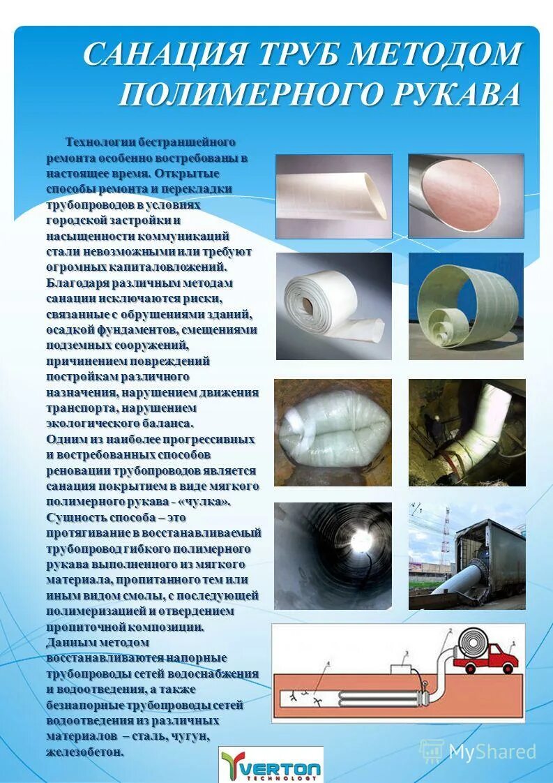 Санация труб полимерным чулком. Санация трубопроводов полимерным чулком технология. Санация трубопровода чулком. Санация трубопровода феникс. Полимерный рукав для санации трубопроводов.