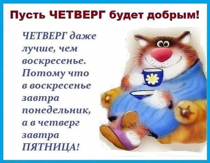 Четверг будет добрым