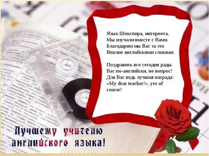 Поздравления с днем рождения учительнице английского