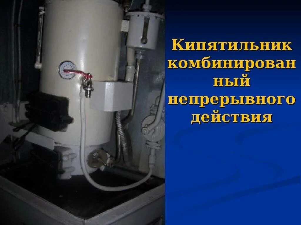 Кипятильник Титан вагонный. Кипятильник вагонный комбинированный. Комбинированный кипятильник пассажирского вагона. Кипятильник непрерывного действия Кэн-50,.