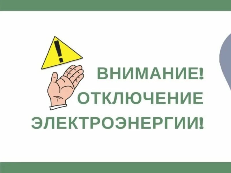 Отключение электроэнергии потребителю