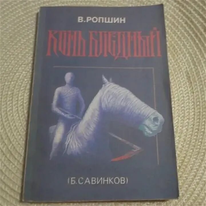 Савинков читать. Конь бледный Савинков. Ропшин. Учебник Савинков.