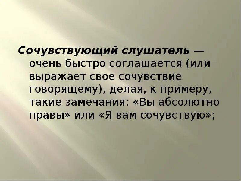 Ну сочувствуй. Очень сочувствую вам. Сочувствую или сочуствую. Сочувствующий слушатель. Очень вам сопереживаю.