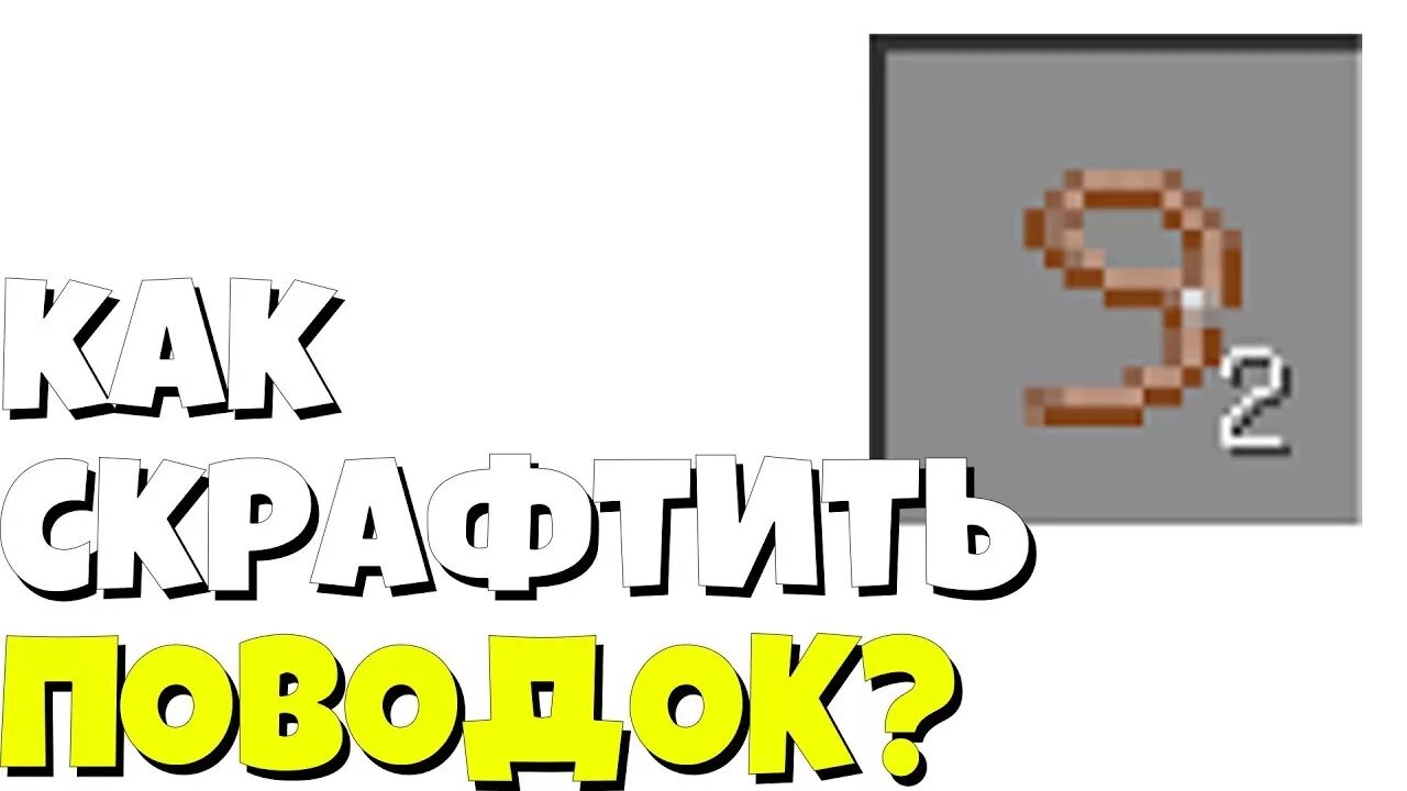 Крафт поводка 1.16.5. Как сделать поводок в МАЙНКРАФТЕ. Как сделать повадокв МАЙНКРАФТЕ. Как сделать пово в МАЙНКРАФТЕ. Поводок в майне