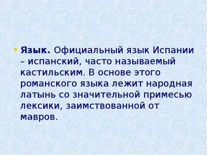 Язык в испании