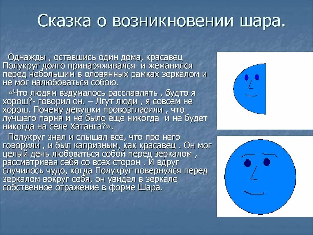 Шар сказка. Интересные факты о сфере. Интересные факты про шар. Интересные факты про шар Геометрическая фигура.