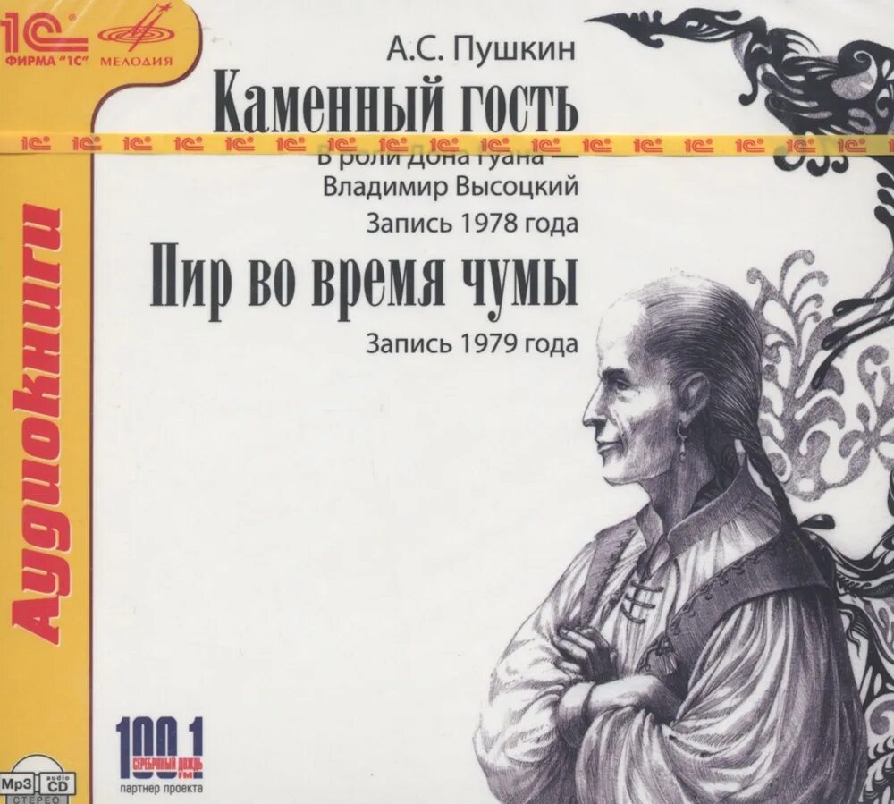 Пушкин александр сергеевич "маленькие трагедии". Пушкин пир во время чумы книга. Пир во время чумы аудиокнига. Пир во время чумы. Пир во время чумы обложка книги.