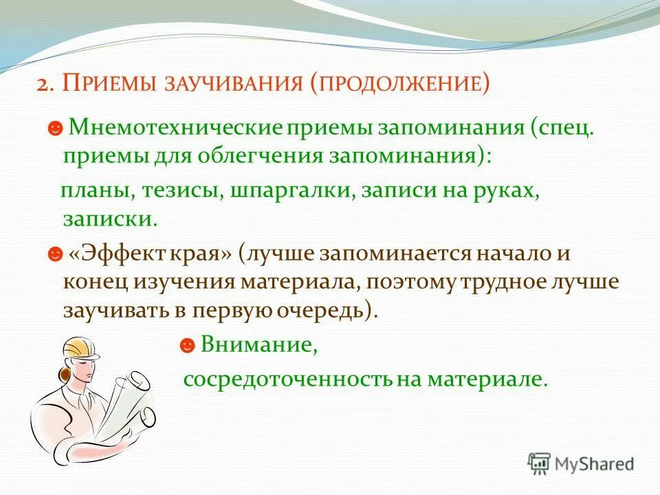 Вопросы направлены на запоминание. Приемы запоминания. Приемы заучивания в психологии. Способы запоминания материала. Мнемотехнические приемы.