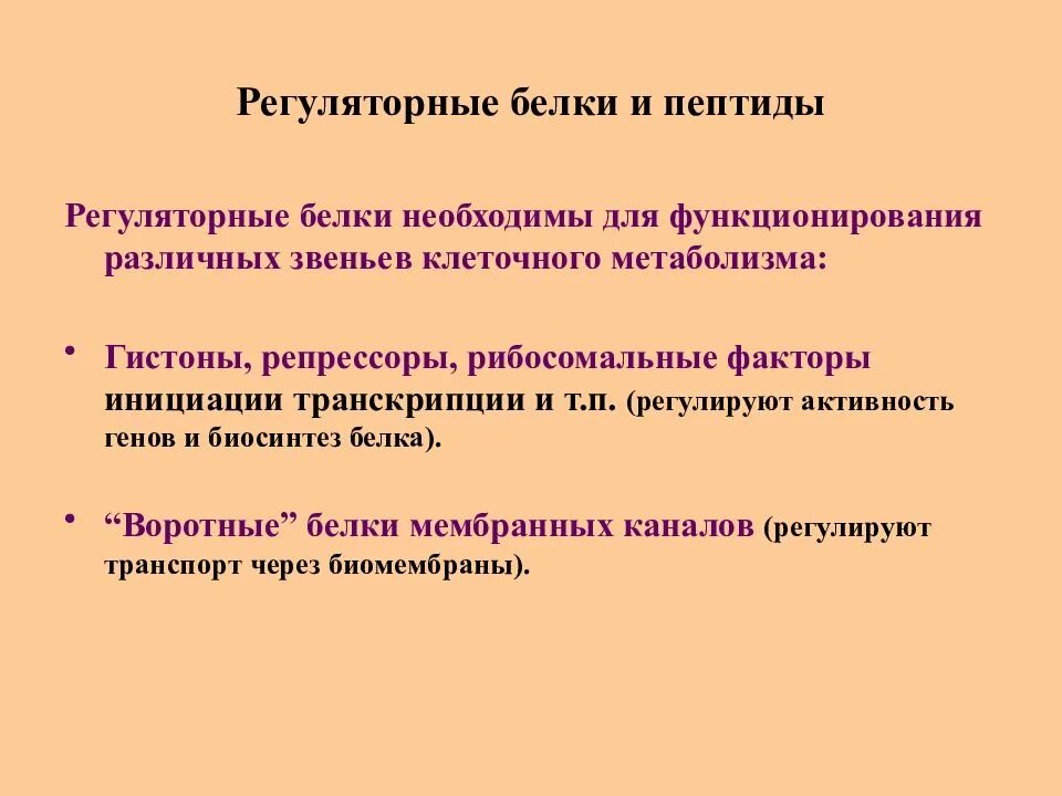 Примеры регуляторных белков. Регуляторные белки. регуляторная функция белков примеры. регуляторная функция белка примеры. регуляторная функция белки примеры.