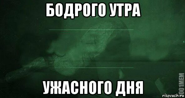 Страшного утра