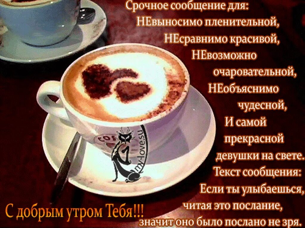 Чашечка кофе с пожеланиями. С добрым утром. Красивые стихи с добрым утром. Кофе для любимой.