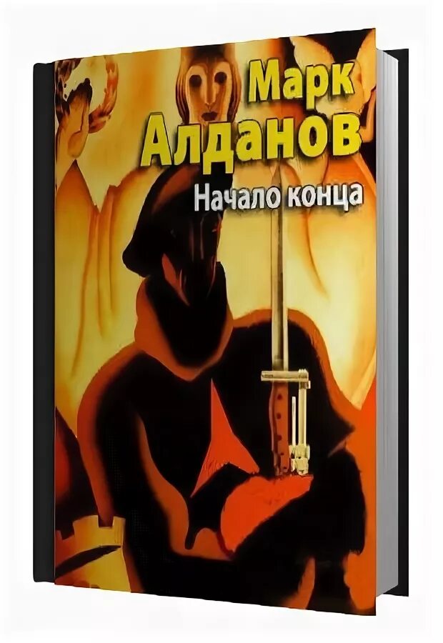 Алданов начало конца. Алданов писатель. Аудиокнига конец лета