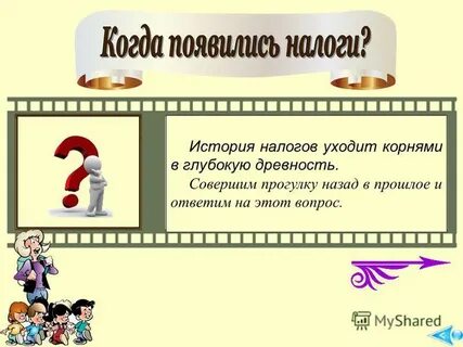 Почему возникли налоги