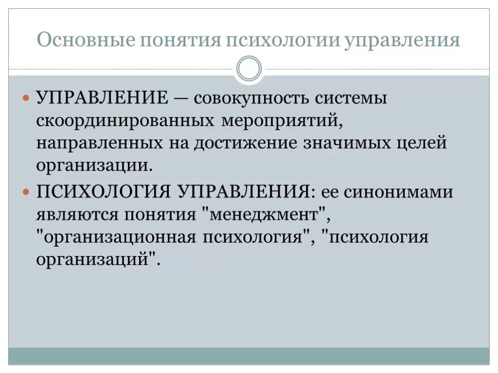 Психология управления является. Основные понятия управления. Основные понятия психологии. Разделы психологии управления. Общее понятие о психологии.